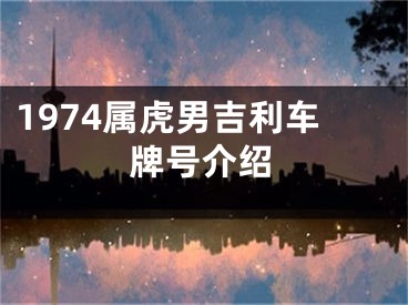 1974属虎男吉利车牌号介绍