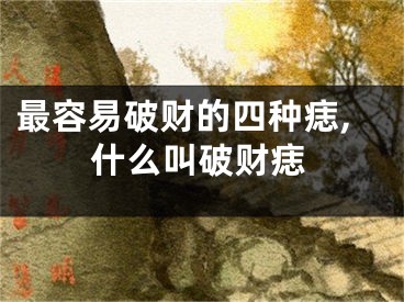 最容易破财的四种痣,什么叫破财痣