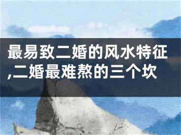 最易致二婚的风水特征,二婚最难熬的三个坎