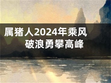 属猪人2024年乘风破浪勇攀高峰