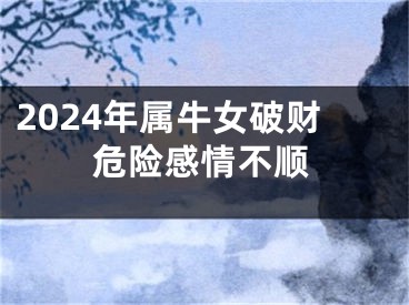 2024年属牛女破财危险感情不顺