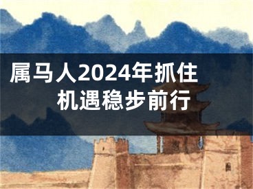 属马人2024年抓住机遇稳步前行