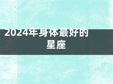 2024年身体最好的星座
