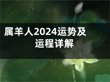 属羊人2024运势及运程详解