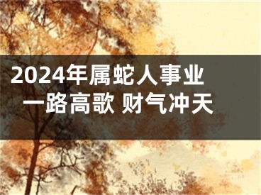 2024年属蛇人事业一路高歌 财气冲天