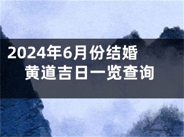 2024年6月份结婚黄道吉日一览查询
