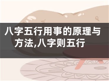 八字五行用事的原理与方法,八字则五行