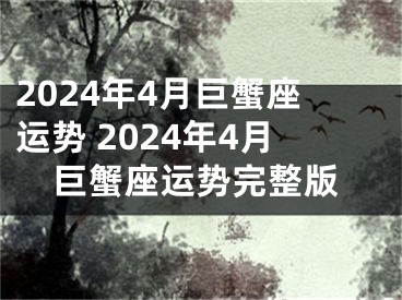 2024年4月巨蟹座运势 2024年4月巨蟹座运势完整版