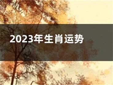 2023年生肖运势