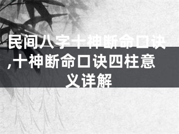 民间八字十神断命口诀,十神断命口诀四柱意义详解