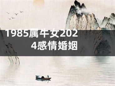1985属牛女2024感情婚姻