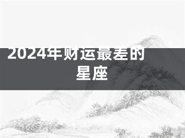 2024年财运最差的星座