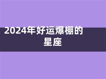 2024年好运爆棚的星座