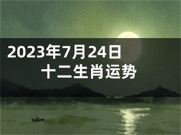 2023年7月24日十二生肖运势