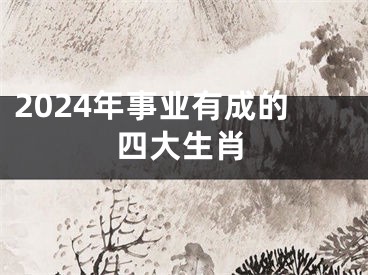 2024年事业有成的四大生肖