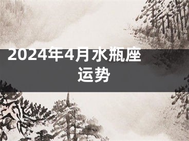2024年4月水瓶座运势