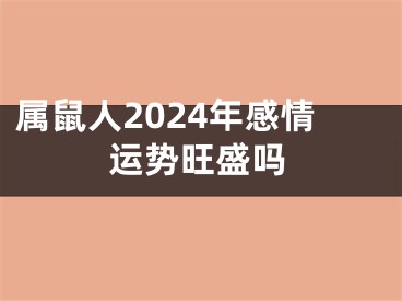 属鼠人2024年感情运势旺盛吗