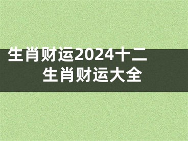 生肖财运2024十二生肖财运大全