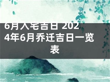 6月入宅吉日 2024年6月乔迁吉日一览表