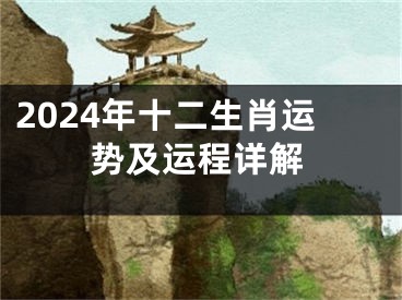 2024年十二生肖运势及运程详解
