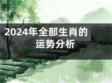2024年全部生肖的运势分析