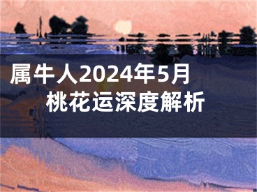属牛人2024年5月桃花运深度解析
