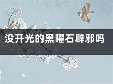 没开光的黑曜石辟邪吗