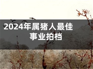2024年属猪人最佳事业拍档
