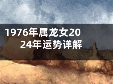 1976年属龙女2024年运势详解