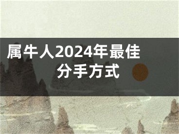 属牛人2024年最佳分手方式