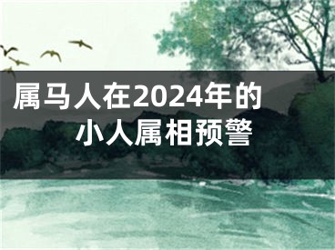 属马人在2024年的小人属相预警