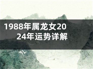 1988年属龙女2024年运势详解