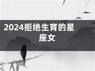 2024拒绝生育的星座女