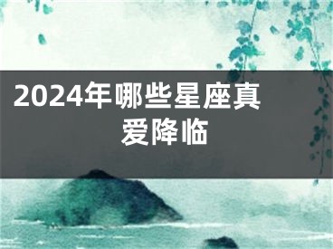 2024年哪些星座真爱降临