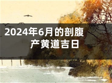 2024年6月的剖腹产黄道吉日