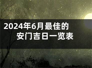 2024年6月最佳的安门吉日一览表