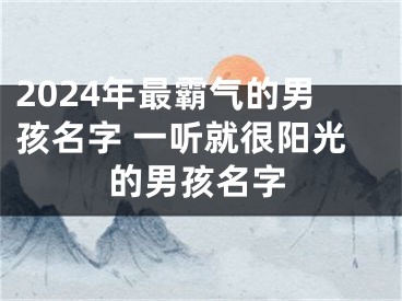 2024年最霸气的男孩名字 一听就很阳光的男孩名字