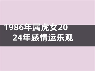 1986年属虎女2024年感情运乐观