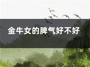 金牛女的脾气好不好
