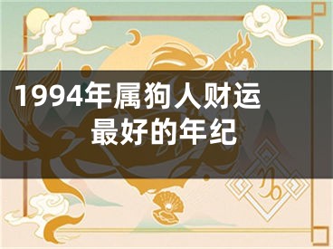 1994年属狗人财运最好的年纪