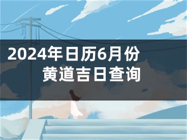 2024年日历6月份黄道吉日查询