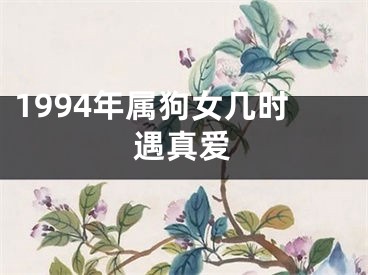 1994年属狗女几时遇真爱