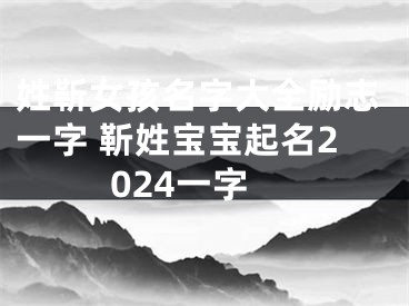 姓靳女孩名字大全励志一字 靳姓宝宝起名2024一字
