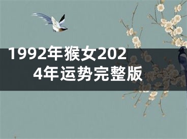 1992年猴女2024年运势完整版