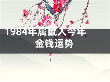 1984年属鼠人今年金钱运势