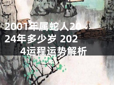 2001年属蛇人2024年多少岁 2024运程运势解析