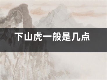 下山虎一般是几点
