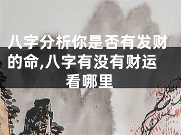 八字分析你是否有发财的命,八字有没有财运看哪里