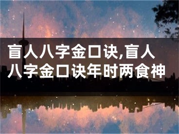 盲人八字金口诀,盲人八字金口诀年时两食神