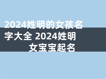 2024姓明的女孩名字大全 2024姓明女宝宝起名